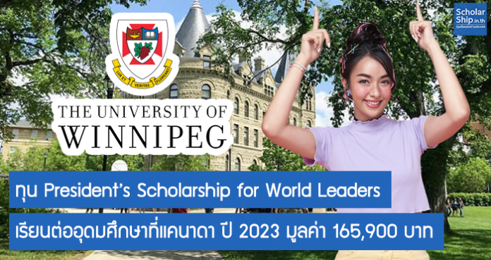 ทุน President’s Scholarship for World Leaders เรียนต่ออุดมศึกษาที่