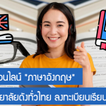 12 คอร์สออนไลน์ “ภาษาอังกฤษ” จากมหาวิทยาลัยดังทั่วไทย ลงทะเบียนเรียนฟรี!!
