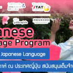 เชิญชวนครูผู้สอนภาษาญี่ปุ่นสมัครอบรม Japanese Language ระยะสั้น 3 สัปดาห์ ณ ประเทศญี่ปุ่น สนับสนุนเต็มจำนวน 30 ทุน!!