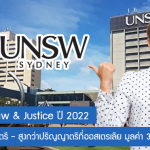 ทุน UNSW Law & Justice เรียนต่อปริญญาตรี – สูงกว่าปริญญาตรีที่ออสเตรเลีย มูลค่า 343,650 บาท