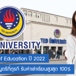 ทุน Ted University สาขา Faculty of Education เรียนต่อปริญญตรีที่ตุรกี รับค่าเล่าเรียนสูงสุด 100%