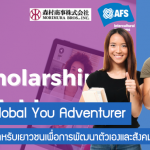 ทุน AFS Global You Adventurer ทุนเต็มจำนวนสำหรับเยาวชนเพื่อการพัฒนาตัวเองและสังคม ปี 2022