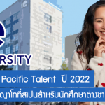 ทุน IE Asia Pacific Talent เรียนต่อปริญญาโทที่สเปนสำหรับนักศึกษาต่างชาติ ปี 2022