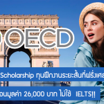 OECD France Scholarship ทุนฝึกงานที่ฝรั่งเศส สนับสนุนรายเดือนมูลค่า 26,000 บาท ไม่ใช้ IELTS!!