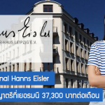 ทุน International Hanns Eisler เรียนต่อปริญญาตรีที่เยอรมนี 37,300 บาทต่อเดือน