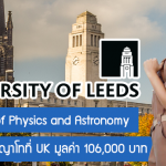 ทุน School of Physics and Astronomy เรียนต่อปริญญาโทที่ UK มูลค่า 106,000 บาท