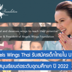 ทุน 2022 Angels Wings Thai รับสมัครเด็กไทยใน USA รับทุนสนับสนุนเรียนต่อระดับอุดมศึกษา ปี 2022