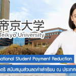 ทุน New International Student Payment Reduction เรียนต่อปริญญาตรีที่ญี่ปุ่น ปี 2022