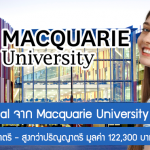 ทุน Regional จาก Macquarie University เรียนต่อปริญญาตรี – สูงกว่าปริญญาตรี มูลค่า 122,300 บาท