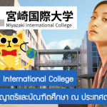 ทุน Miyazaki International College เรียนต่อปริญญาตรีและบัณฑิตศึกษา ณ ประเทศญี่ปุ่น ปี 2022