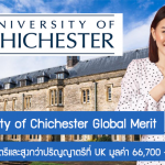 ทุน University of Chichester Global Merit เรียนต่อปริญญาตรีและสูงกว่าปริญญาตรีที่ UK มูลค่า 66,700 – 111,280 บาท