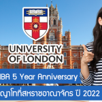 ทุน Global MBA 5 Year Anniversary เรียนต่อปริญญาโทที่ UK ปี 2022