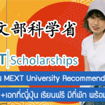 ทุนเต็มจำนวน MEXT University Recommendation 2023 เรียนต่อ ป.โท+เอกที่ญี่ปุ่น เรียนฟรี มีที่พัก พร้อมเบี้ยเลี้ยง!!