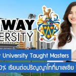 ทุน Sunway University Taught Masters รับส่วนลด 50% เรียนต่อปริญญาโทที่มาเลเซีย ปี 2022