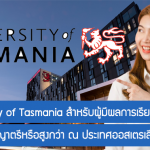 ทุน University of Tasmania เรียนต่อปริญญาตรีหรือสูงกว่า ณ ประเทศออสเตรเลีย ปี 2022