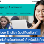 รู้จัก “Cambridge English Qualifications” เช็คระดับภาษาทันใจพร้อมคำแนะนำสำหรับอัปสกิล
