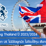 ทุน Chevening Thailand ปี 2023/2024 ทุนเต็มจำนวนจาก UK ไม่มีข้อผูกมัด ไม่ต้องใช้ทุน เลือกเรียนได้ทุกสาขา