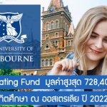 ทุน Jack Keating Fund เรียนต่อบัณฑิตศึกษา ณ ออสเตรเลีย มูลค่าสูงสุด 728,400 บาท