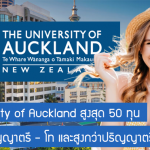 ทุน University of Auckland เรียนต่อปริญญาตรี – โท และสูงกว่าปริญญาตรีที่นิวซีแลนด์ สูงสุด 50 ทุน