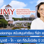 ทุน UMY Scholarships สนับสนุนค่าเรียน ที่พัก และเบี้ยเลี้ยง เรียนต่อ ป.ตรี / โท / เอก ที่อินโดนีเซีย ปี 2023