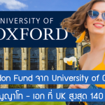 ทุน Clarendon Fund จาก University of Oxford เรียนต่อปริญญาโท – เอก ที่ UK สูงสุด 140 ทุน