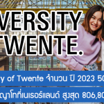ทุน University of Twente เรียนต่อปริญญาโทที่เนเธอร์แลนด์ ปี 2023 จำนวน 50 ทุน สูงสุด 806,800 บาทต่อปี