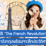 คอร์สเรียนฟรี “The French Revolution” ฝึกสกิลภาษาอังกฤษพร้อมเจาะลึกประวัติศาสตร์ หนึ่งในช่วงเวลาสำคัญของฝรั่งเศส