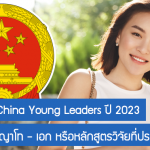 ทุน ASEAN-China Young Leaders เรียนต่อปริญญาโท – เอก หรือหลักสูตรวิจัยที่ประเทศจีน ปี 2023