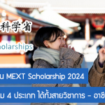 ทุนรัฐบาลญี่ปุ่น MEXT Scholarship 2024 สนับสนุนจัดเต็ม 4 ประเภท ได้ทั้งสายวิชาการ – อาชีพ สมัครเลย!