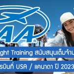 ทุน EAA Flight Training สนับสนุนเต็มจำนวนฝึกอบรมการบินที่ USA / แคนาดา ปี 2023/24