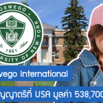 ทุน Go Oswego International เรียนต่อปริญญาตรีที่ USA มูลค่า 538,700 บาท