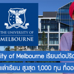 ทุน University of Melbourne เรียนต่อปริญญาตรีที่ออสเตรเลีย รับส่วนลดค่าเล่าเรียน สูงสุด 1,000 ทุน