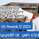 ทุน Global UG Awards เรียนต่อปริญญาตรีที่ UK ปี 2023 มูลค่า 672,800 บาท