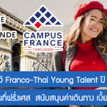ทุนวิจัยรุ่นเยาว์ Franco-Thai Young Talent ทำวิจัยระยะสั้นที่ฝรั่งเศส ปี 2023/24 สนับสนุนค่าเดินทาง เบี้ยเลี้ยง และวีซ่า