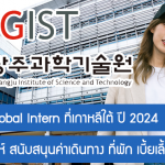 ทุนฝึกงาน Global Intern ที่เกาหลีใต้ ปี 2024 นาน 8 สัปดาห์ สนับสนุนค่าเดินทาง ที่พัก เบี้ยเลี้ยง และอื่นๆ
