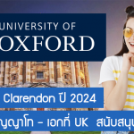 ทุน Oxford Clarendon เรียนต่อปริญญาโท – เอกที่ UK ปี 2024 สนับสนุนเต็มจำนวน