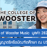 ทุน College of Wooster Music เรียนต่อปริญญาตรีหรือบัณฑิตศึกษา ณ USA ปี 2024 มูลค่า 282,000 บาท