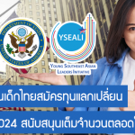YSEALI ชวนเด็กไทยสมัครทุนแลกเปลี่ยนที่ USA ปี 2024 สนับสนุนเต็มจำนวนตลอดโครงการ