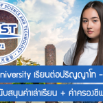 ทุน KAIST University เรียนต่อปริญญาโท – เอก ที่เกาหลีใต้ สนับสนุนค่าเล่าเรียน + ค่าครองชีพ ปี 2024