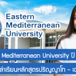 ทุน Eastern Mediterranean University สนับสนุนค่าเล่าเรียนหลักสูตรปริญญาโท – เอก ที่ตุรเคีย ปี 2024/25