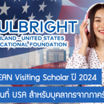 ทุน U.S.-ASEAN Visiting Scholar ทุนวิจัยระยะสั้นที่ USA ปี 2024 สำหรับบุคลากรจากภาครัฐและเอกชน