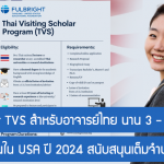 ทุน Fulbright TVS สำหรับอาจารย์ไทย ทำวิจัยระยะสั้นใน USA ปี 2024 สนับสนุนเต็มจำนวน นาน 3 – 6 เดือน