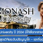 ทุน Monash University สนับสนุนหลักสูตรวิจัยระดับปริญญาโท – เอกที่ออสเตรเลีย ปี 2024 มีให้เลือกหลายประเภททุน